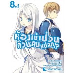 ห้องเช่าป่วนก๊วนคนแปลก เล่ม 8.5 นิยาย(Takehaya) (DEXPRESS)